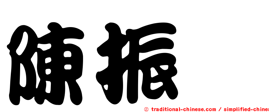 陳振暐
