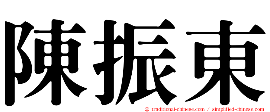 陳振東