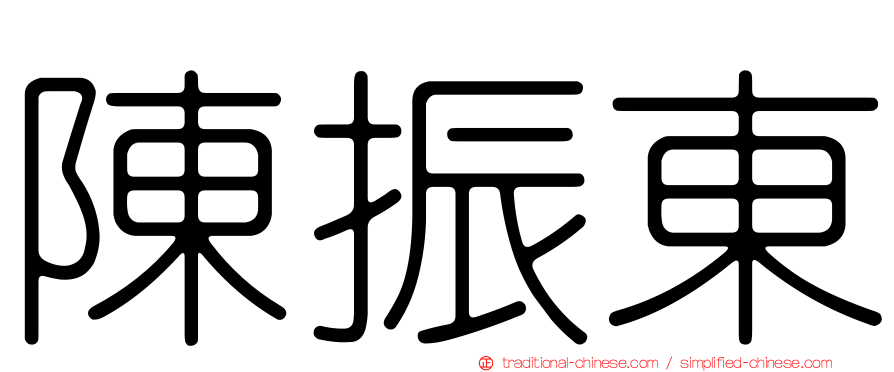 陳振東