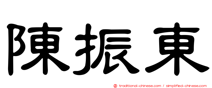 陳振東