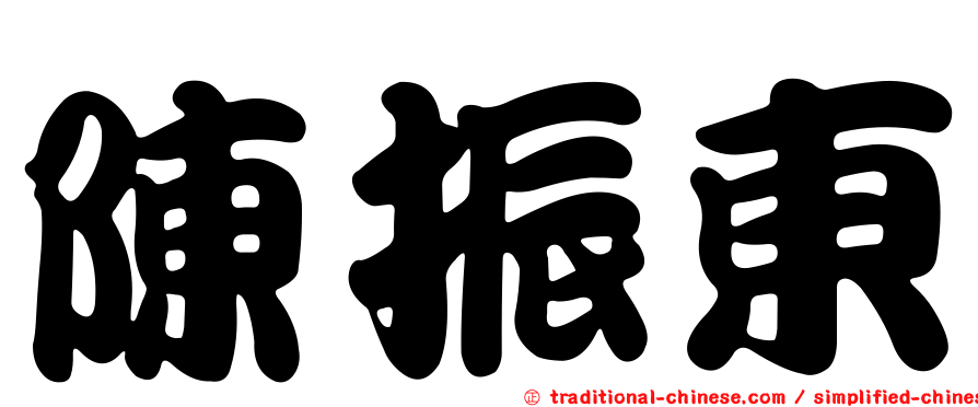 陳振東
