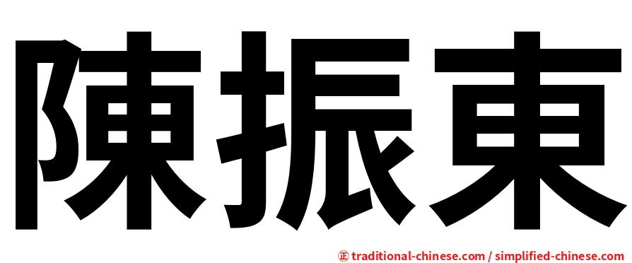 陳振東