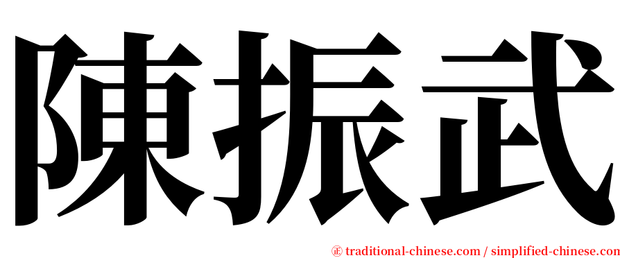 陳振武 serif font