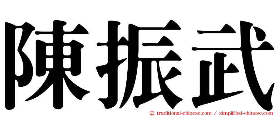 陳振武