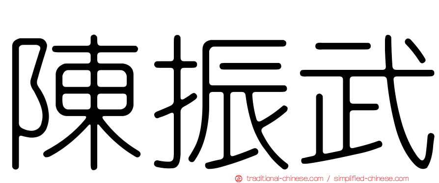 陳振武