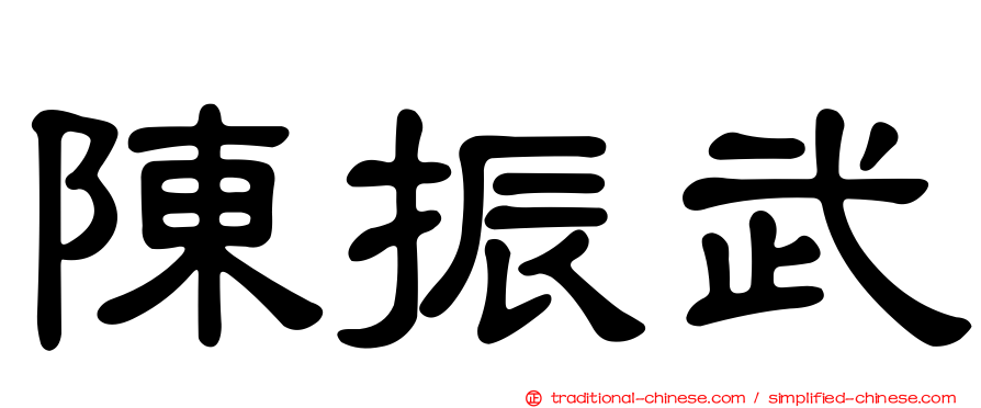 陳振武