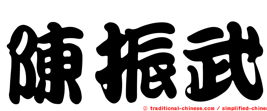 陳振武