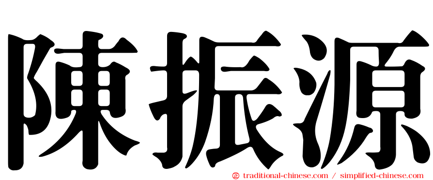 陳振源