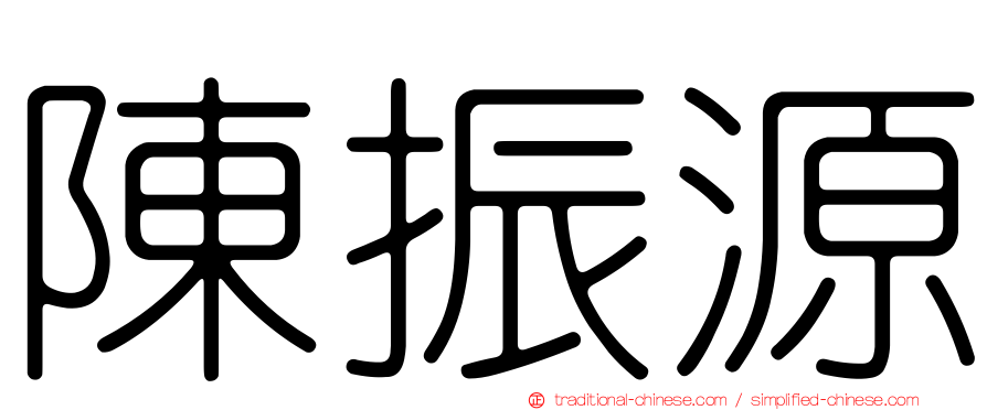 陳振源