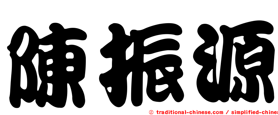 陳振源
