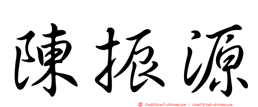 陳振源