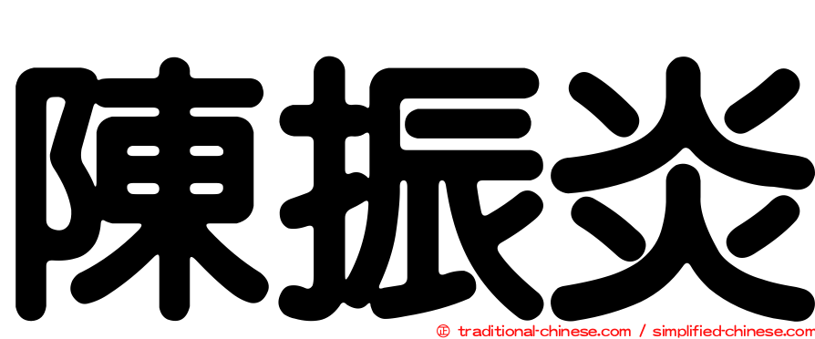 陳振炎