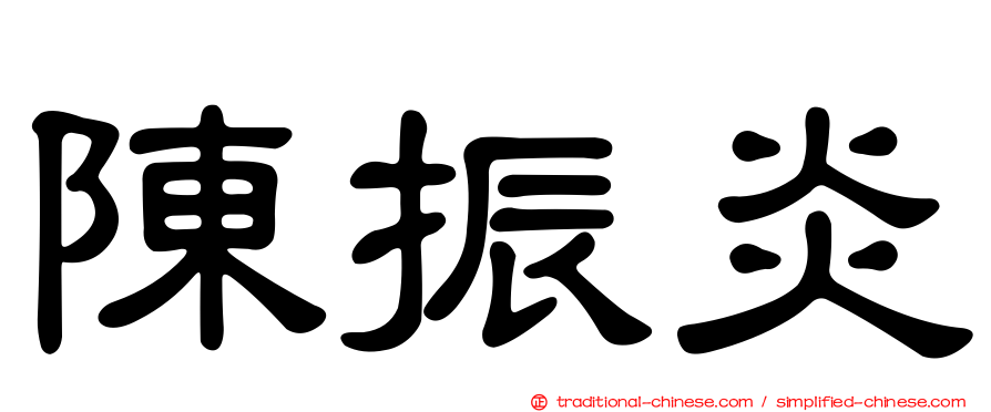 陳振炎