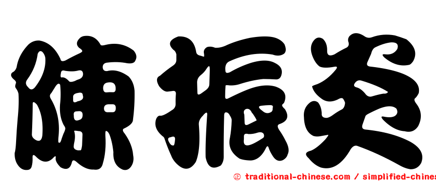 陳振炎