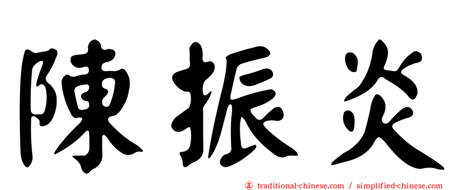 陳振炎