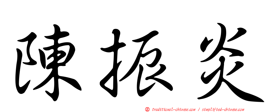 陳振炎