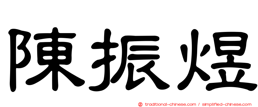 陳振煜