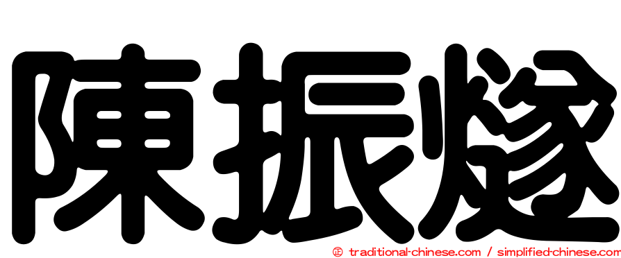 陳振燧