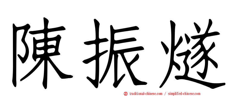 陳振燧