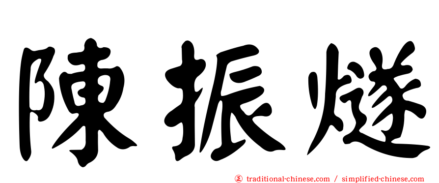 陳振燧