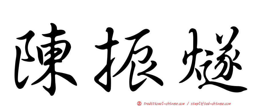陳振燧