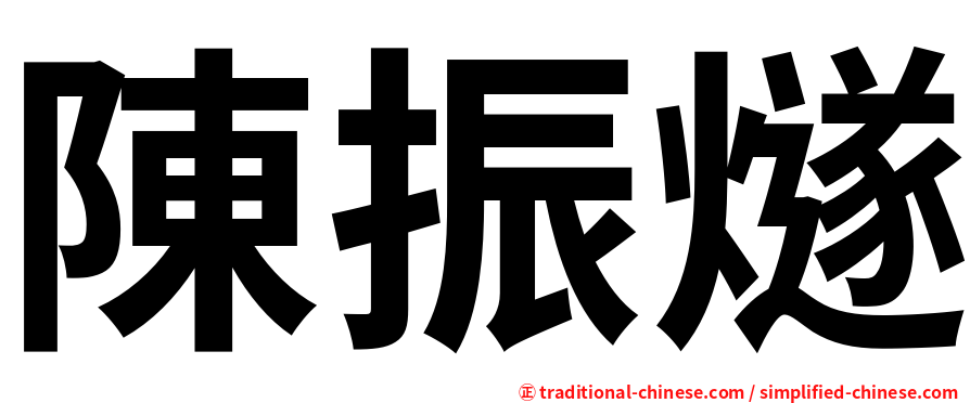 陳振燧