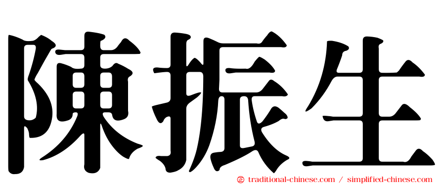 陳振生