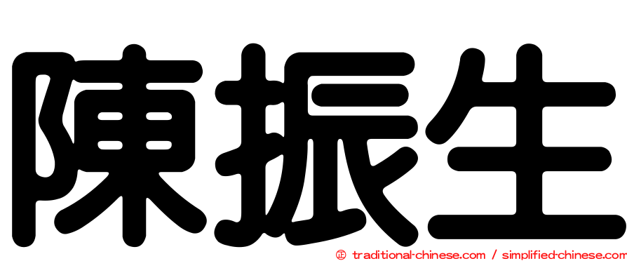 陳振生
