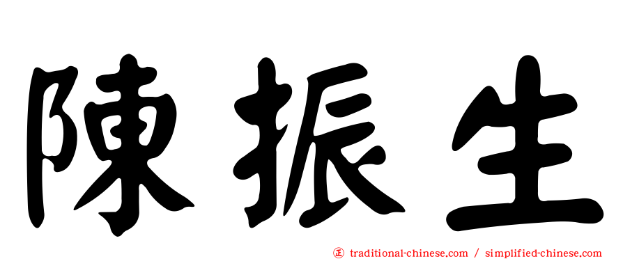 陳振生