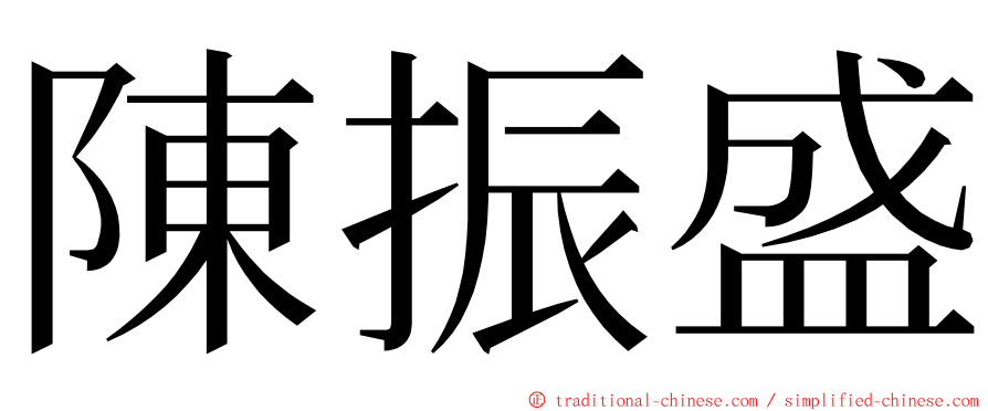陳振盛 ming font
