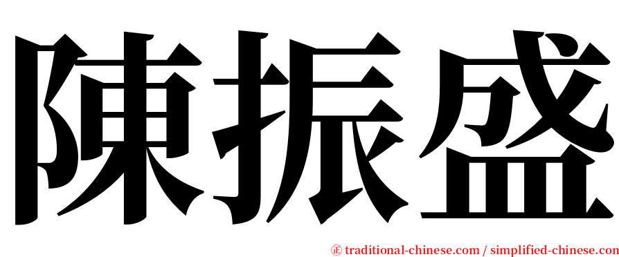 陳振盛 serif font