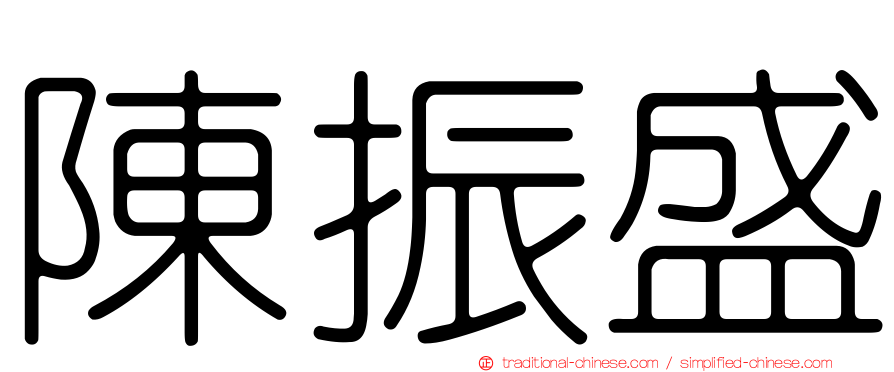陳振盛