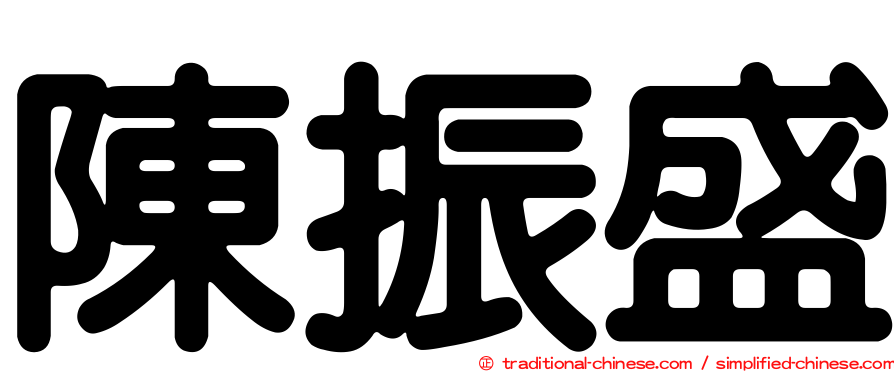 陳振盛