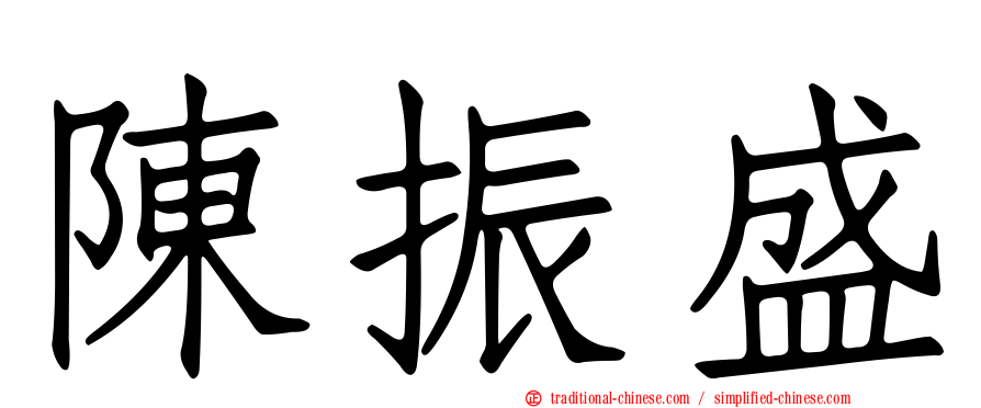 陳振盛