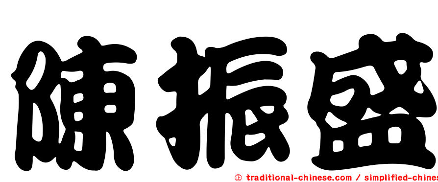 陳振盛