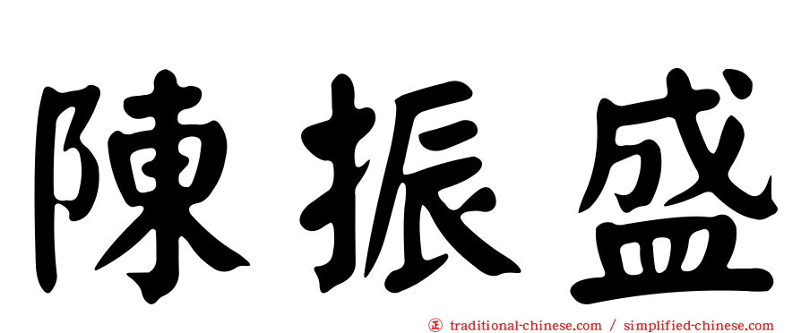 陳振盛