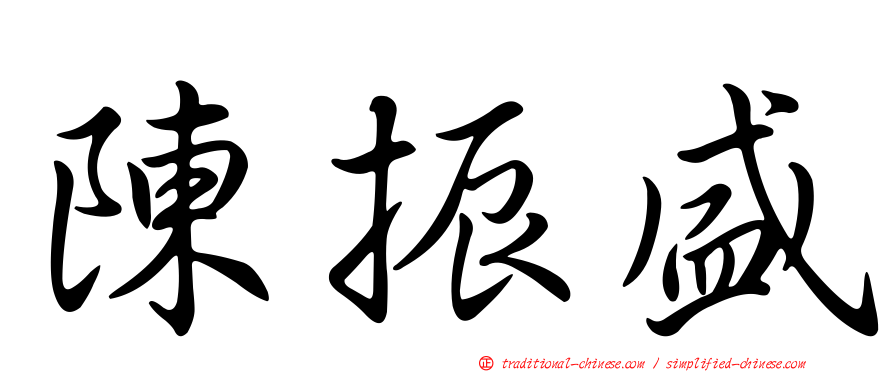 陳振盛