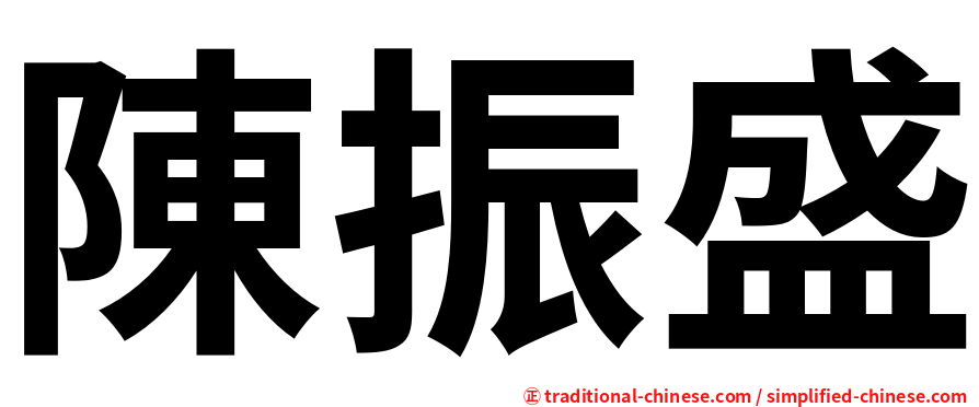 陳振盛