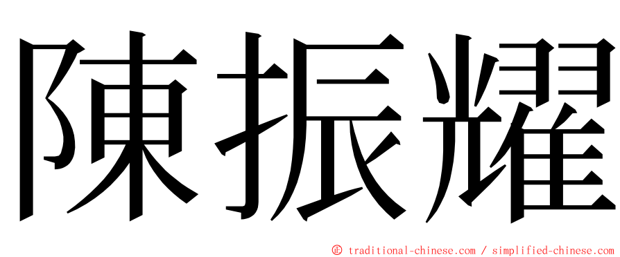 陳振耀 ming font