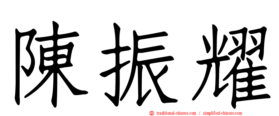 陳振耀