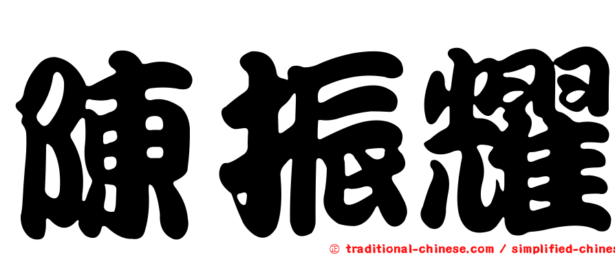 陳振耀