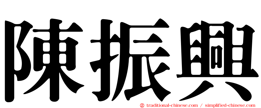陳振興