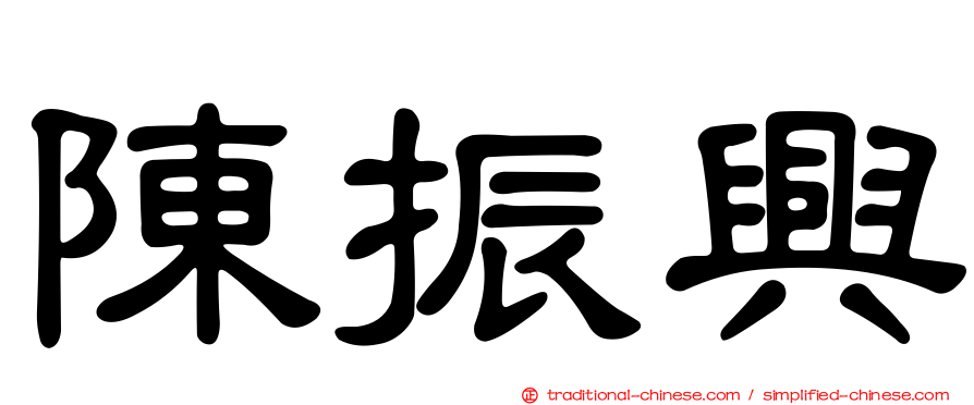 陳振興