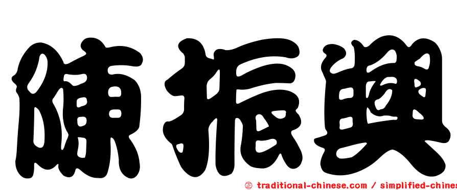 陳振興
