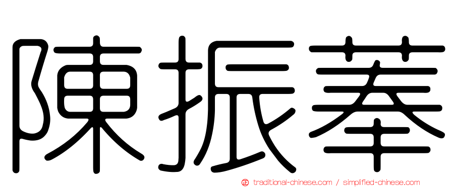 陳振菶