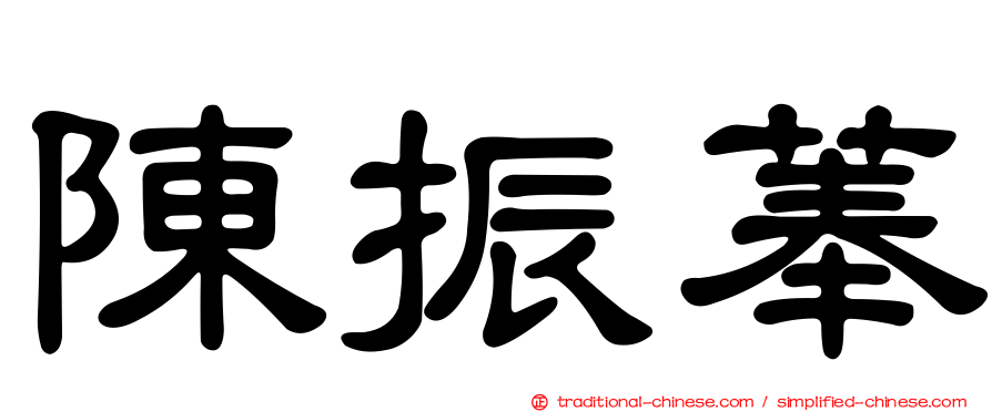 陳振菶