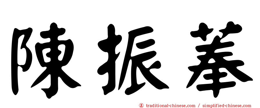 陳振菶