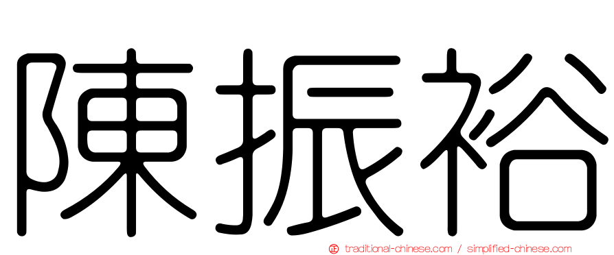 陳振裕