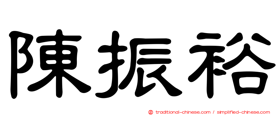 陳振裕