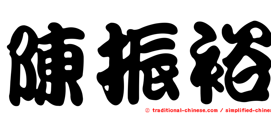 陳振裕